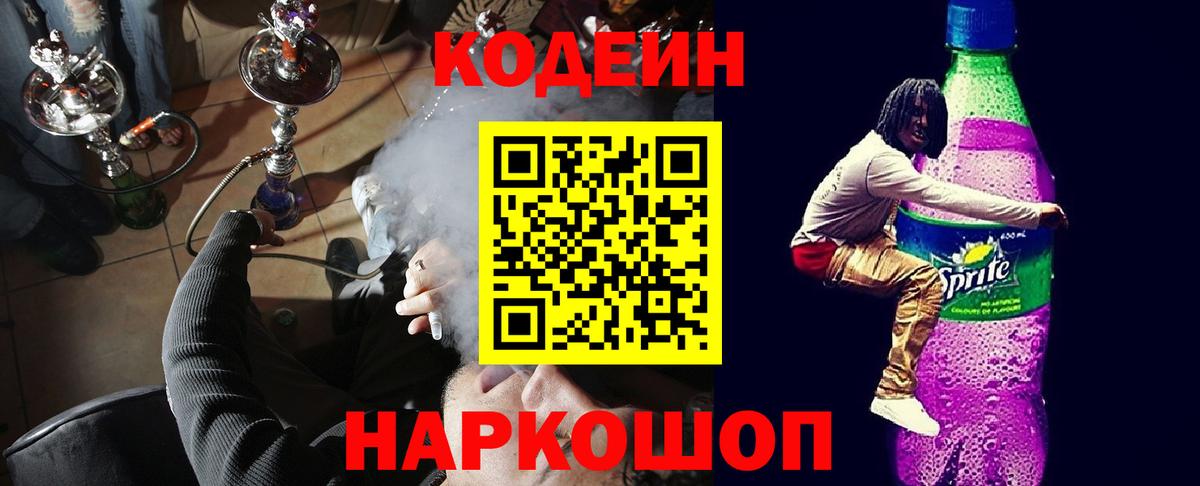 Codein Purple Drank  Вход с VPN  Сосновый Бор 